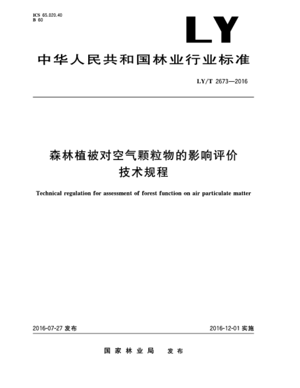 LY/T 2673-2016森林植被對空氣顆粒物的影響評價(jià)技術(shù)規(guī)程
