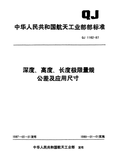 QJ 1162-1987深度、高度、長(zhǎng)度極限量規(guī)公差及應(yīng)用尺寸