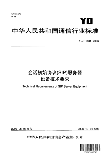 YD/T 1481-2006會話初始協(xié)議(SIP)服務(wù)器設(shè)備技術(shù)要求
