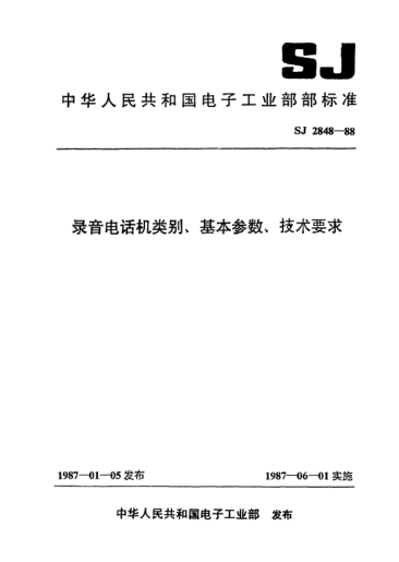 SJ 2848-1988錄音電話機類別、基本參數(shù)、技術(shù)要求Classification,basic paramenters and technical requirements for recording telephones
