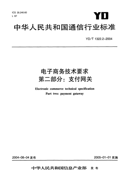YD/T 1322.2-2004電子商務(wù)技術(shù)要求.第二部分: 支付網(wǎng)關(guān)