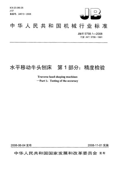JB/T 5758.1-2008水平移動牛頭刨床.第1部分:精度檢驗(yàn)