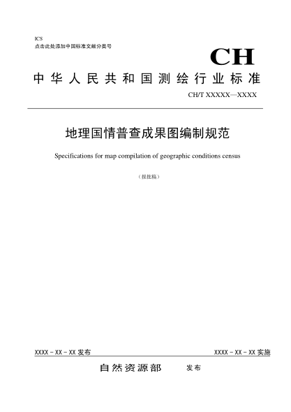 CH/T 4023-2019地理國情普查成果圖編制規(guī)范