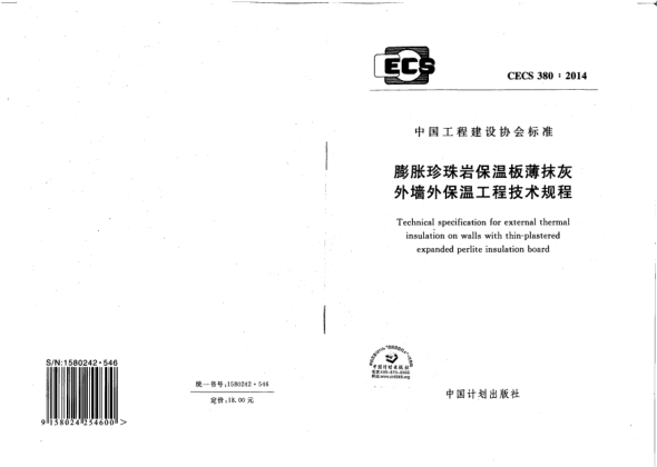 CECS 380-2014膨脹珍珠巖保溫板薄抹灰外墻外保溫工程技術(shù)規(guī)程