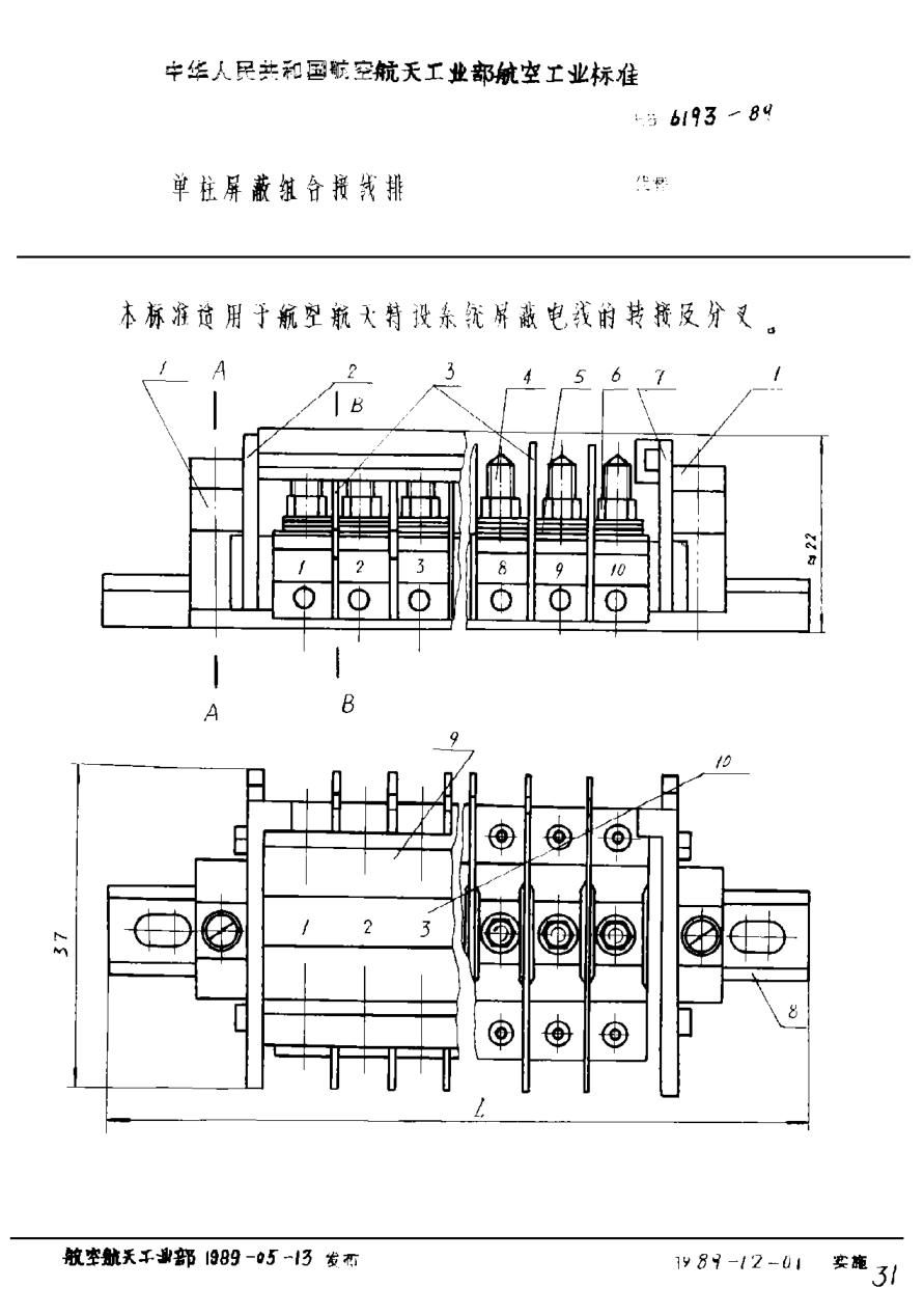 HB 6193-1989單柱屏蔽組合接線(xiàn)排