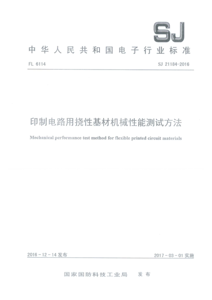 SJ 21184-2016印制電路用撓性基材機(jī)械性能測試方法