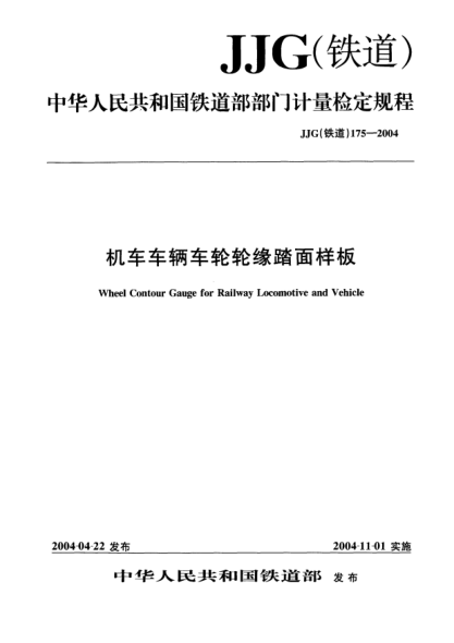 JJG(鐵道) 175-2004機車車輛車輪輪緣踏面樣板