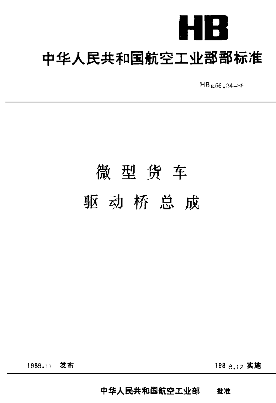 HBm 66.24-1988微型貨車 驅(qū)動橋總成
