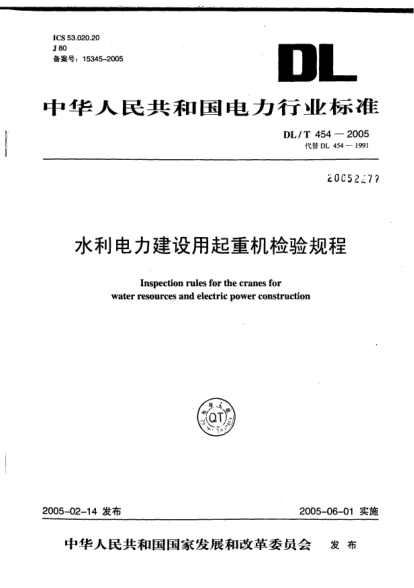 DL/T 454-2005水利電力建設(shè)用起重機(jī)檢驗(yàn)規(guī)程Inspection rules for the cranes for water resources and electric power construction