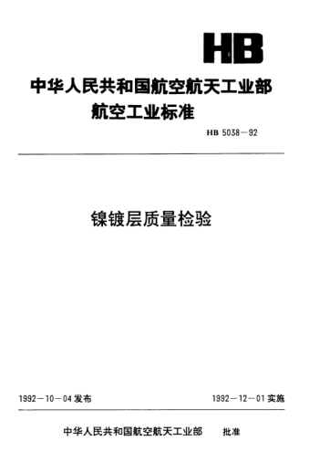HB 5038-1992鎳鍍層質(zhì)量檢驗(yàn)