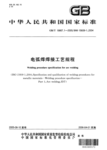 GB/T 19867.1-2005電弧焊焊接工藝規(guī)程Welding procedure specification for arc welding