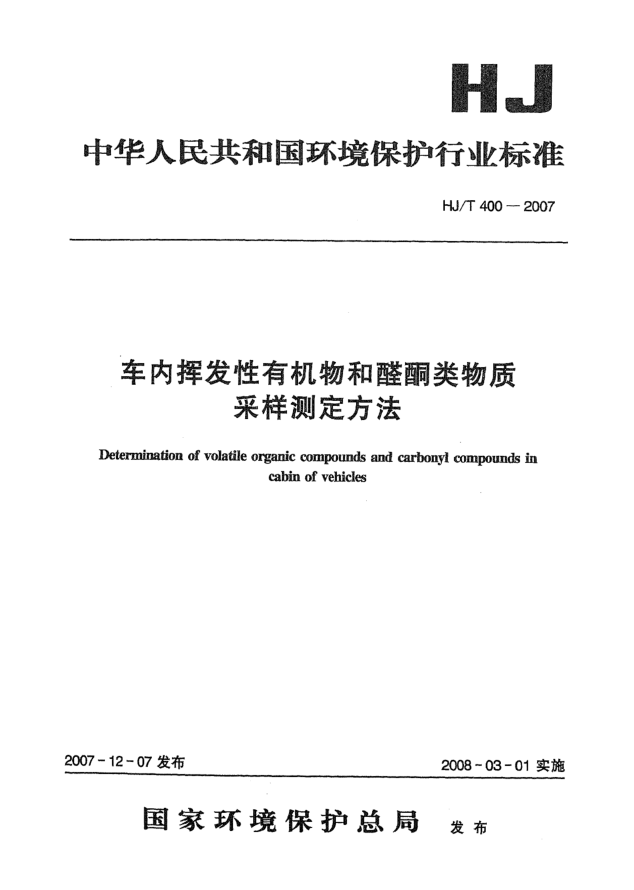 HJ/T 400-2007車內(nèi)揮發(fā)性有機物和醛酮類物質(zhì)采樣測定方法