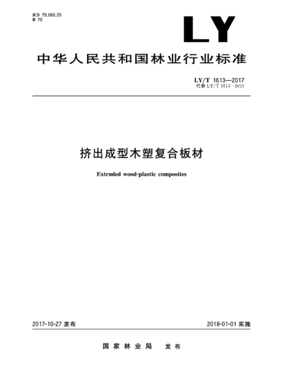LY/T 1613-2017擠出成型木塑復(fù)合板材