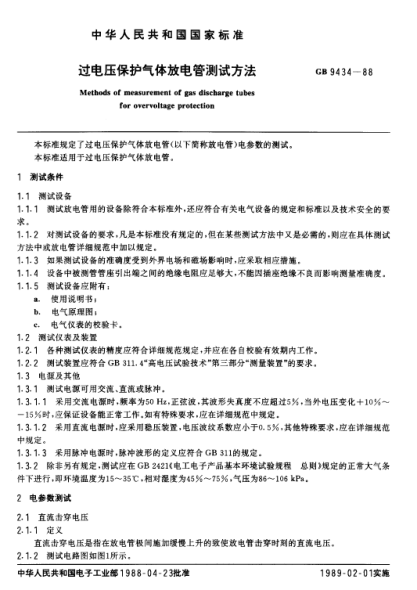 GB/T 9434-1988過(guò)電壓保護(hù)氣體放電管測(cè)試方法