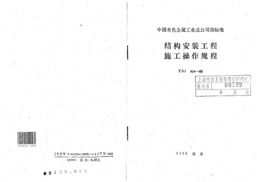 YSJ 404-1989結(jié)構(gòu)安裝工程施工操作規(guī)程