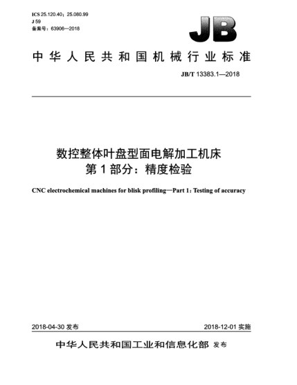 JB/T 13383.1-2018數控整體葉盤型面電解加工機床  第1部分:精度檢驗