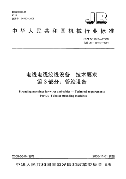 JB/T 5818.3-2008電線電纜絞線設備.技術要求.第3部分:管絞設備