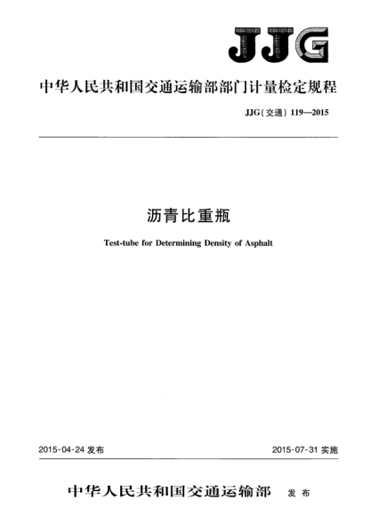 JJG(交通) 119-2015瀝青比重瓶