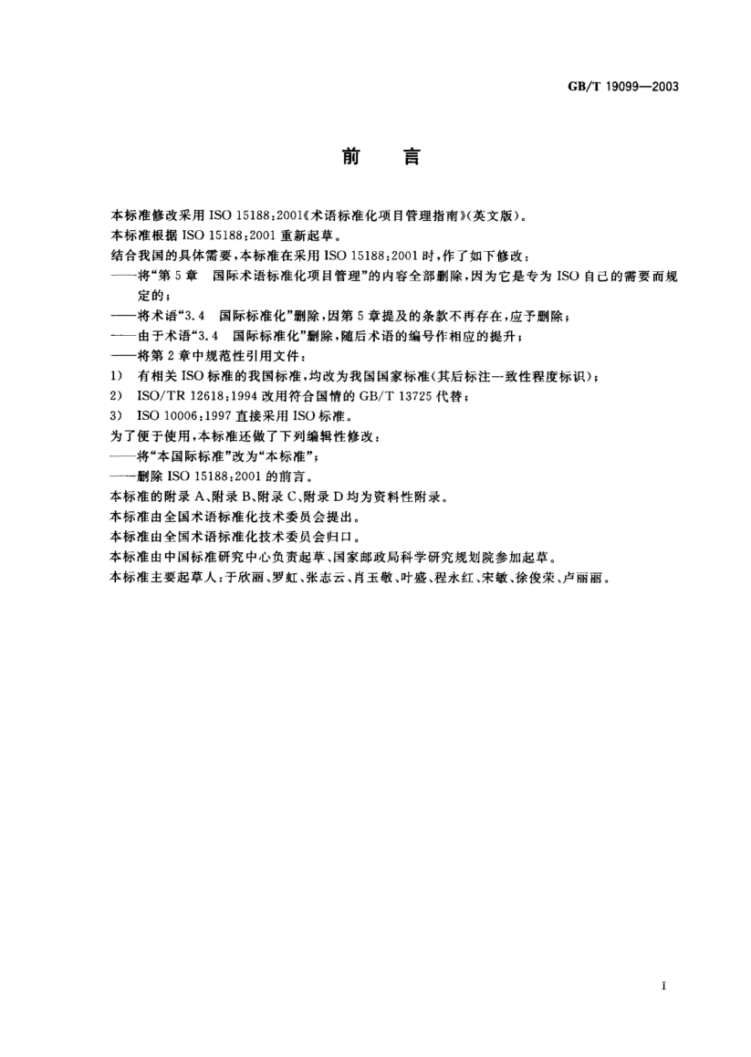 GB/T 19099-2003術(shù)語標(biāo)準(zhǔn)化項目管理指南Project management guidelines for terminology STANDARDization