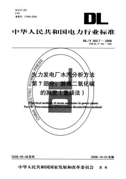 DL/T 502.7-2006火力發(fā)電廠水汽分析方法.第7部分:游離二氧化碳的測(cè)定（直接法）