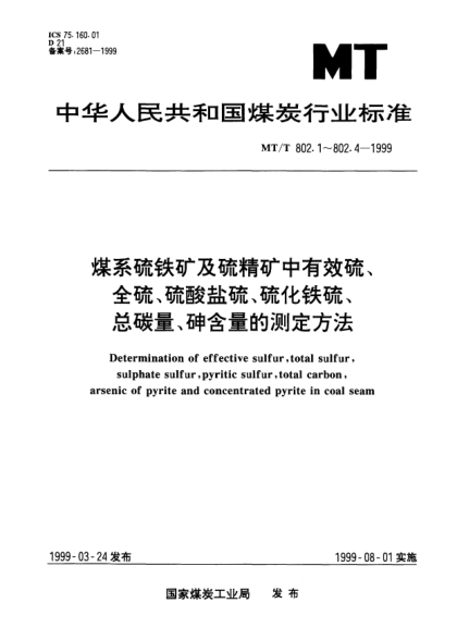 MT/T 802.4-1999煤系硫鐵礦及硫精礦中砷含量的測定方法Determination of arsenic of pyirte and concentrated pyrite in coal seam