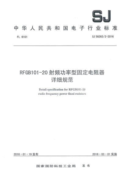 SJ 58263/2-2016RFGB101-20射頻功率型固定電阻器詳細(xì)規(guī)范