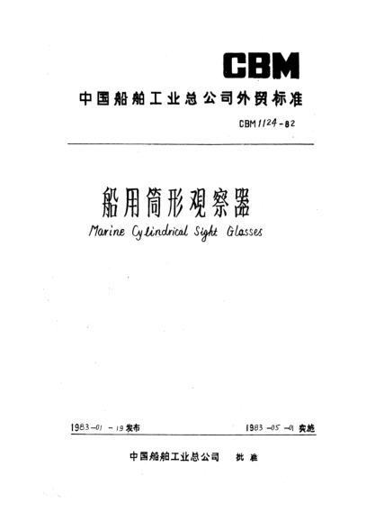 CBM 1124-1982船用筒形觀察器Marine cylindrical sight glasses