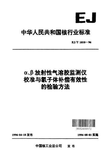 EJ/T 1010-1996α、β放射性氣溶膠監(jiān)測儀校準(zhǔn)與氡子體補償有效性的檢驗方法