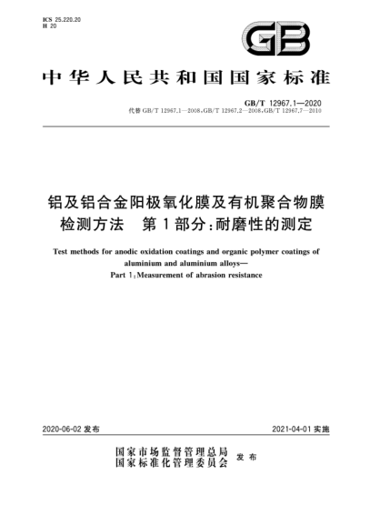 GB/T 12967.1-2020鋁及鋁合金陽極氧化膜及有機(jī)聚合物膜檢測方法  第1部分:耐磨性的測定
