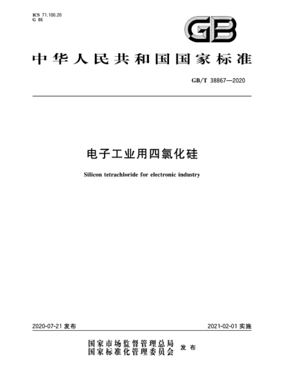 GB/T 38867-2020電子工業(yè)用四氯化硅