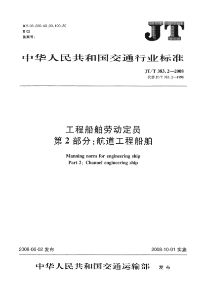 JT/T 383.2-2008工程船舶勞動(dòng)定員.第2部分：航道工程船舶