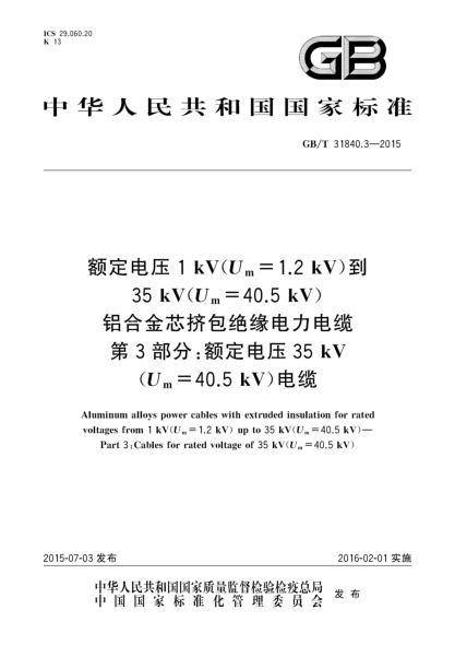 GB/T 31840.3-2015額定電壓1kV(Um=1.2kV)到35kV(Um=40.5kV) 鋁合金芯擠包絕緣電力電纜  第3部分:額定電壓35kV(Um=40.5kV)電纜