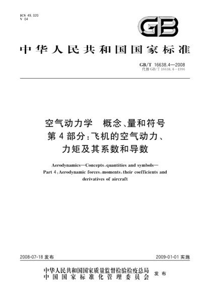 GB/T 16638.4-2008空氣動(dòng)力學(xué).概念、量和符號(hào).第4部分:飛機(jī)的空氣動(dòng)力、力矩及其系數(shù)和導(dǎo)數(shù)