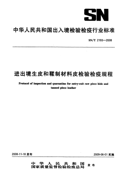 SN/T 2193-2008進(jìn)出境生皮和鞣制材料皮檢驗(yàn)檢疫規(guī)程