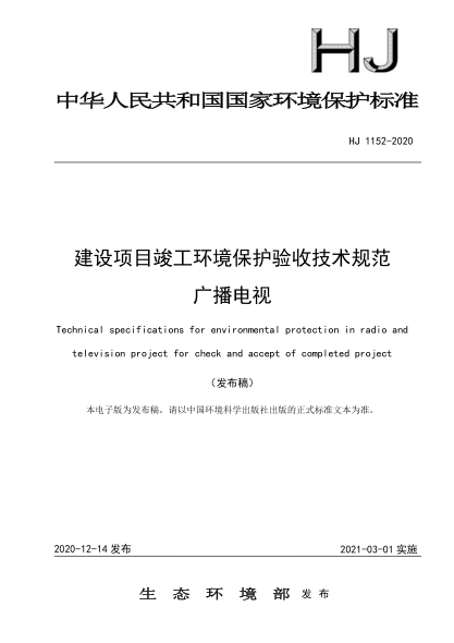 HJ 1152-2020建設(shè)項(xiàng)目竣工環(huán)境保護(hù)驗(yàn)收技術(shù)規(guī)范 廣播電視