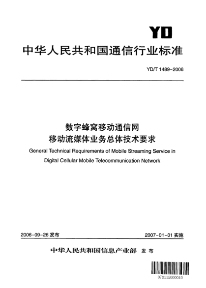 YD/T 1489-2006數(shù)字蜂窩移動通信網.移動流媒體業(yè)務總體技術要求