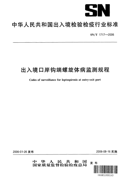 SN/T 1717-2006出入境口岸鉤端螺旋體病監(jiān)測規(guī)程