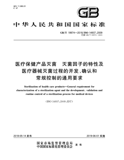 GB/T 19974-2018醫(yī)療保健產(chǎn)品滅菌  滅菌因子的特性及醫(yī)療器械滅菌過程的開發(fā)、確認和常規(guī)控制的通用要求