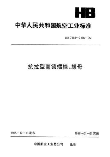 HB 7185-1995抗拉型100°沉頭高鎖螺栓