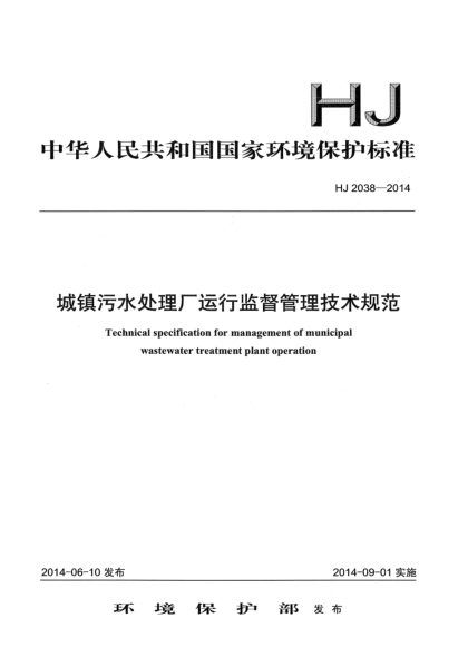 HJ 2038-2014城鎮(zhèn)污水處理廠運(yùn)行監(jiān)督管理技術(shù)規(guī)范