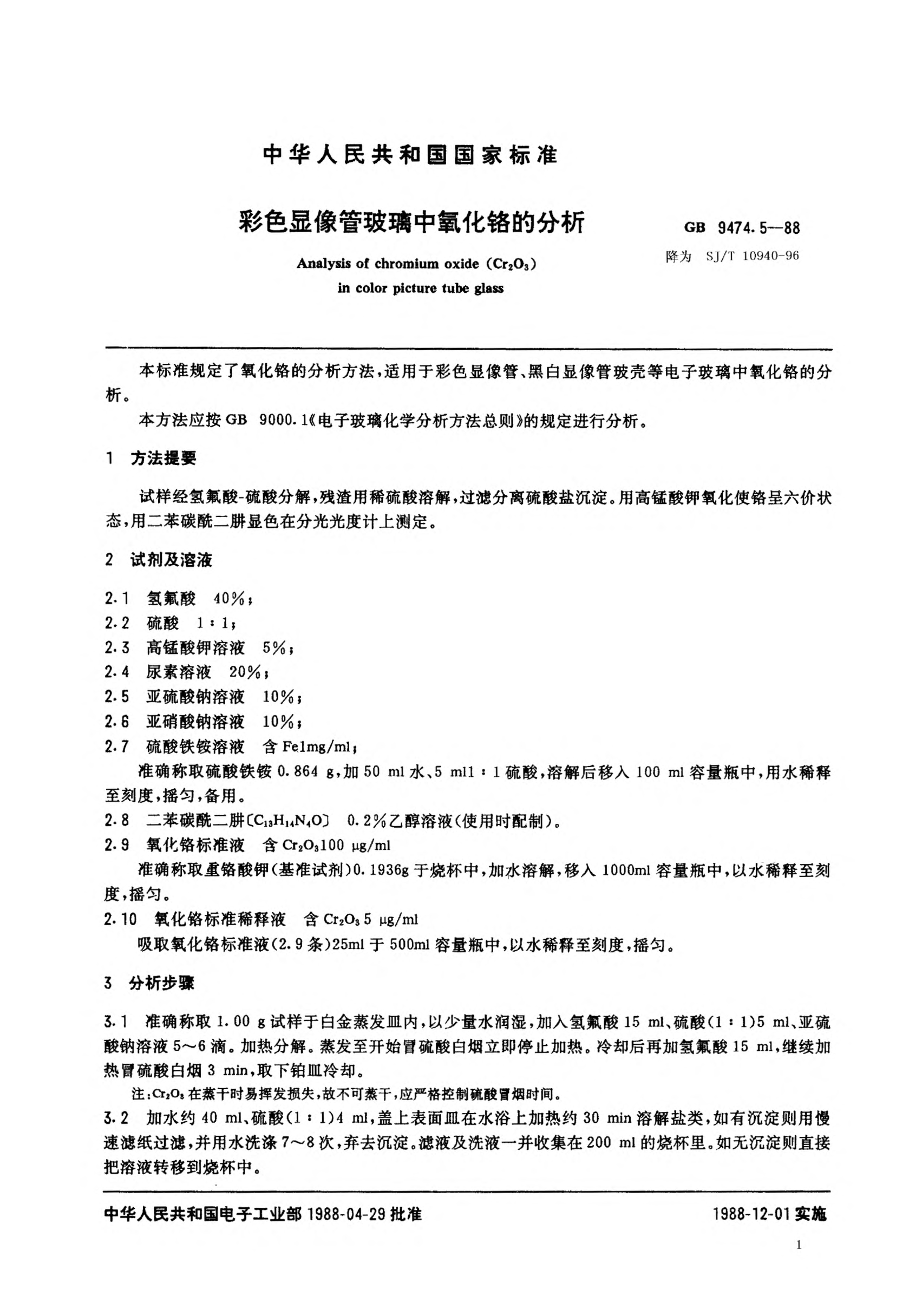SJ/T 10940-1996彩色顯像管玻璃中氧化鉻的分析Determination of Chromium oxide (Cr2O3) in color picture tube glass