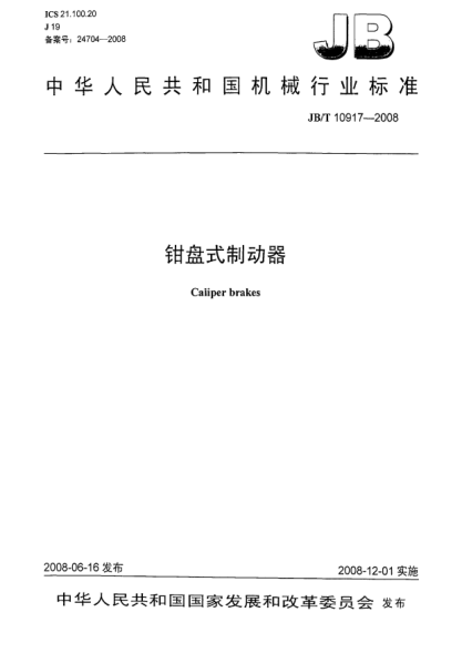 JB/T 10917-2008鉗盤式制動器