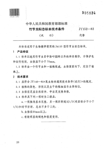 JY 152-1982竹節(jié)蟲擬態(tài)標(biāo)本技術(shù)條件(試行)