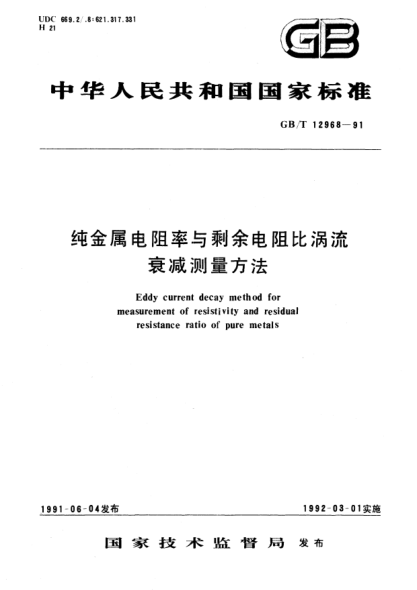 GB/T 12968-1991純金屬電阻率與剩余電阻比渦流衰減測(cè)量方法Eddy current decay method for measurement of resistivity and residual resistance ratio of pure metals