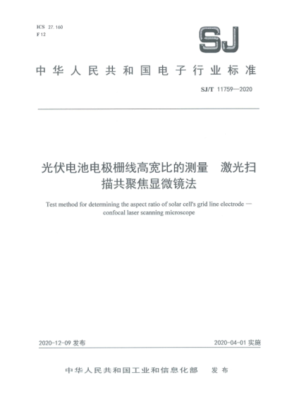 SJ/T 11759-2020光伏電池電極柵線高寬比的測(cè)量 激光掃描共聚焦顯微鏡法