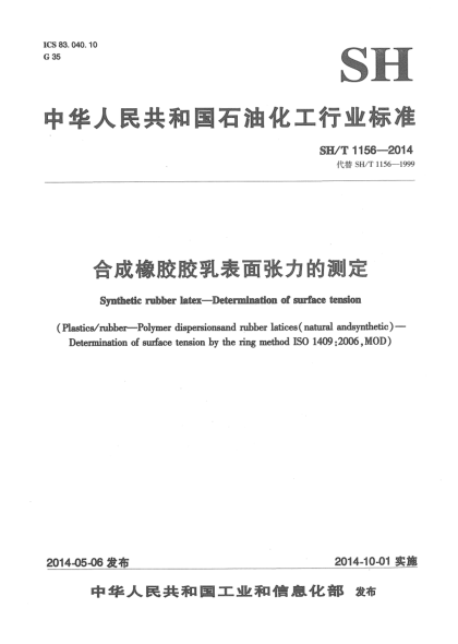 SH/T 1156-2014合成橡膠膠乳表面張力的測定