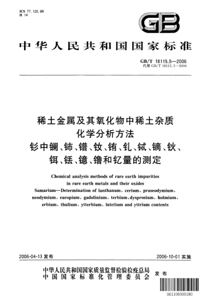 GB/T 18115.5-2006稀土金屬及其氧化物中稀土雜質(zhì)化學(xué)分析方法.釤中鑭、鈰、鐠、釹、銪、釓、鋱、鏑、鈥、鉺、銩、鐿、镥和釔量的測(cè)定Chemical analysis methods of rare earth impurities in rare earth metals and their oxides  Samarium-Determination of lanthanum, cerium, praseodymium, neodymium, europium, gadolinium, te