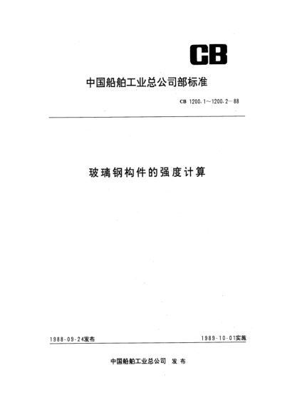 CB 1200.1-1988玻璃鋼構(gòu)件的強(qiáng)度計(jì)算.單層結(jié)構(gòu)