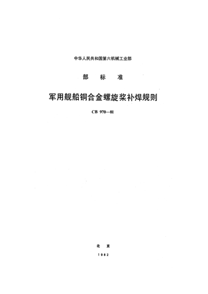 CB 970-1981軍用艦船銅合金螺旋槳補(bǔ)焊規(guī)則