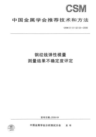 CSM 01010203-2006鋼絞線彈性模量 測(cè)量結(jié)果不確定度評(píng)定